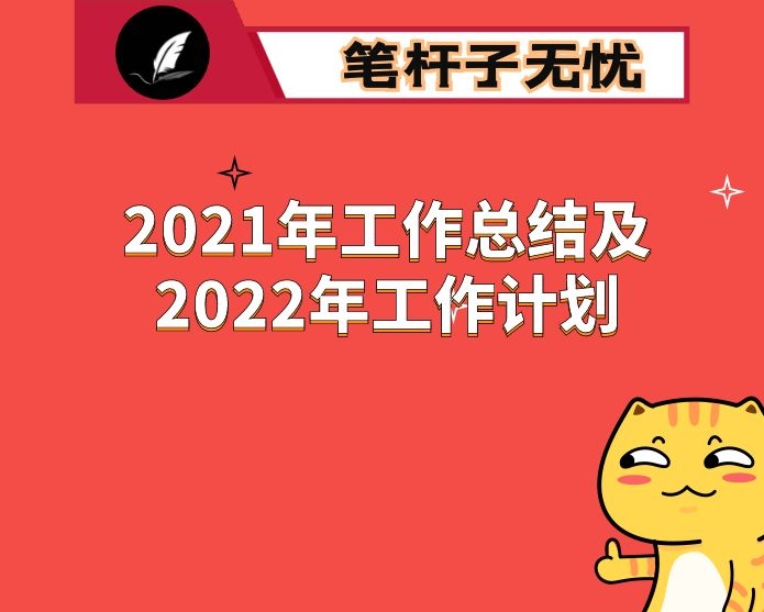 基层社区2021年工作总结及2022年工作计划