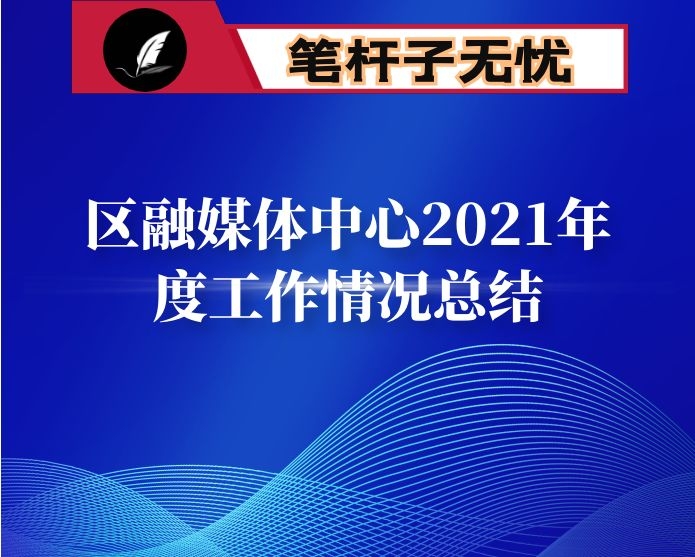 区融媒体中心2021年度工作情况总结