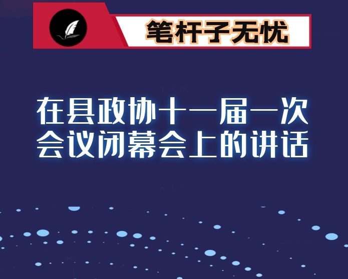 在县政协十一届一次会议闭幕会上的讲话