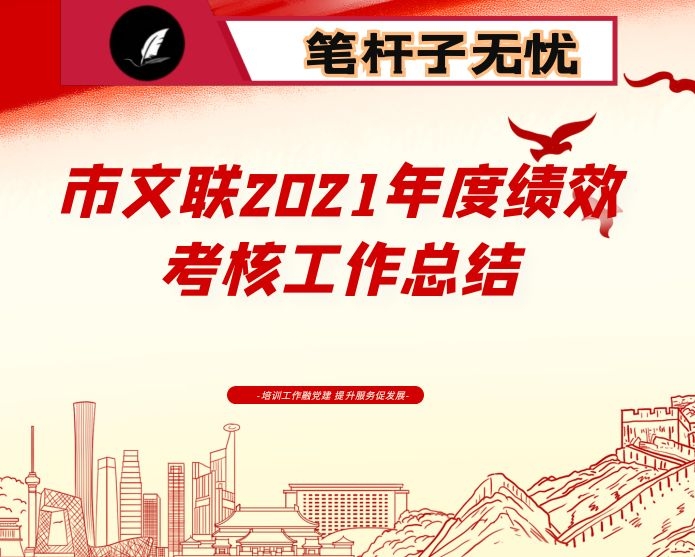 市文联2021年度绩效考核工作总结