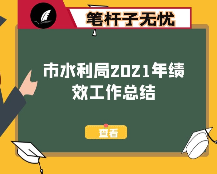 市水利局2021年绩效工作总结