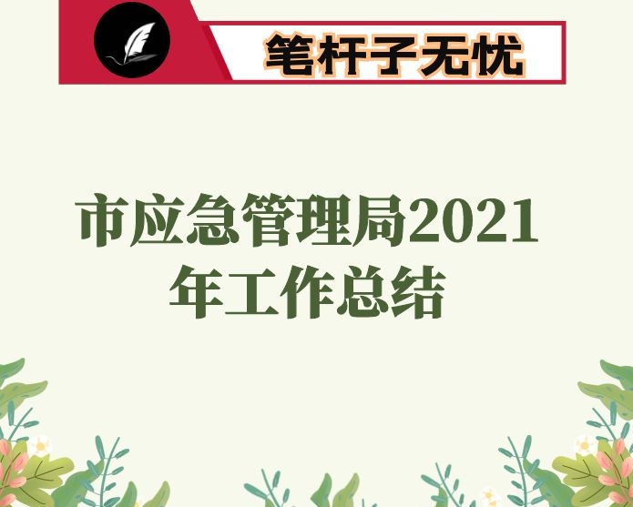 市应急管理局2021年工作总结