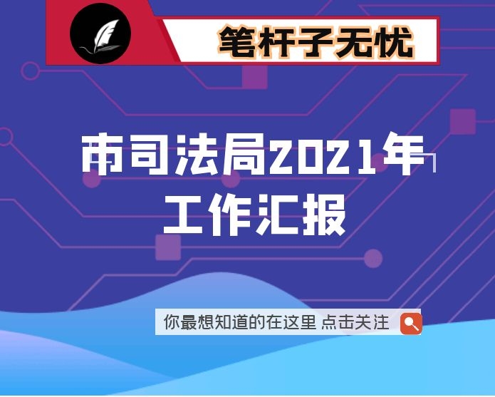 市司法局2021年工作汇报