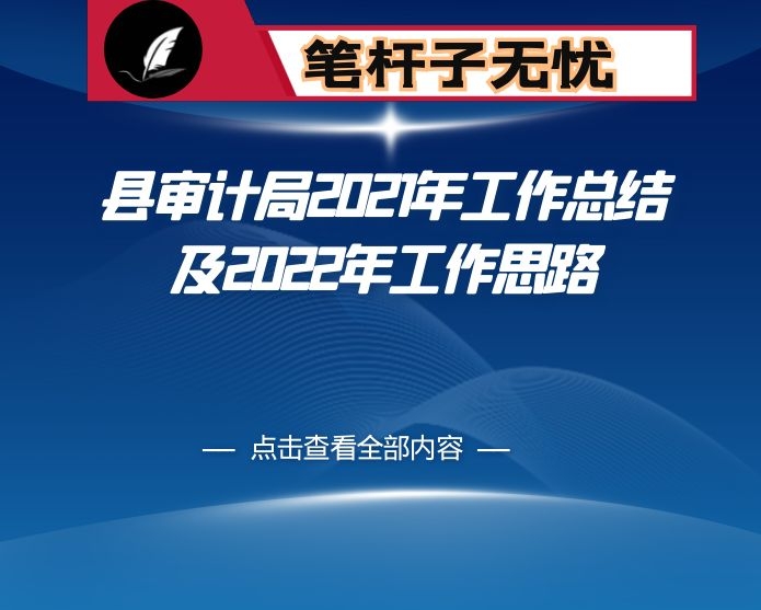 县审计局2021年工作总结及2022年工作思路