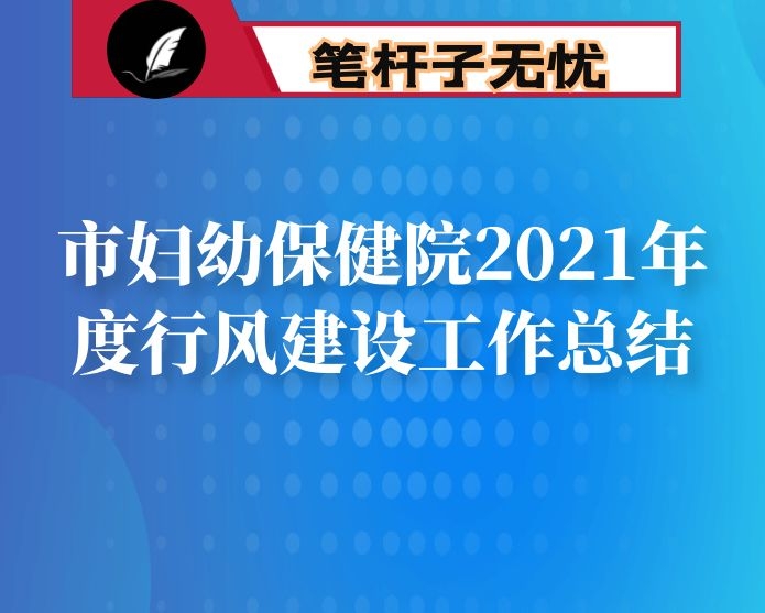 市妇幼保健院2021年度行风建设工作总结