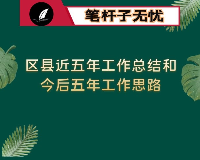 区县近五年工作总结和今后五年工作思路