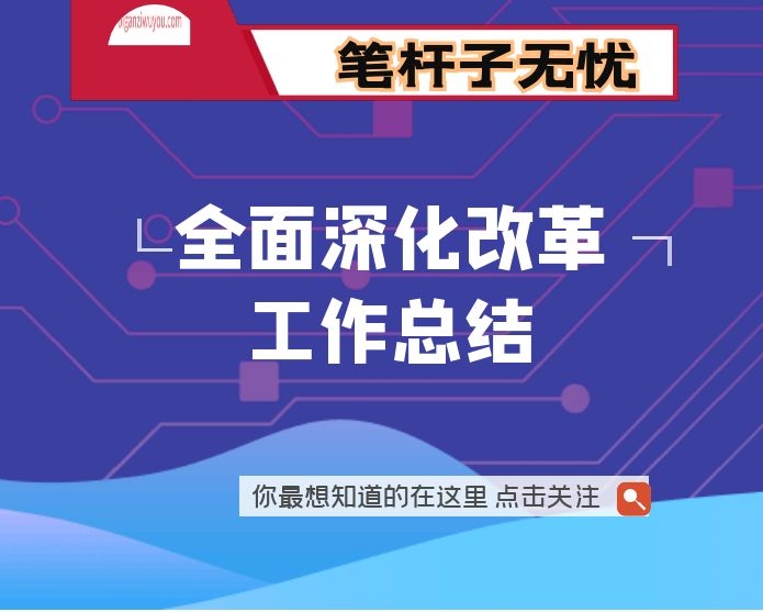 镇2021年全面深化改革工作总结