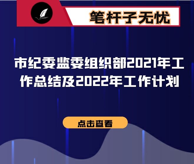 市纪委监委组织部2021年工作总结及2022年工作计划
