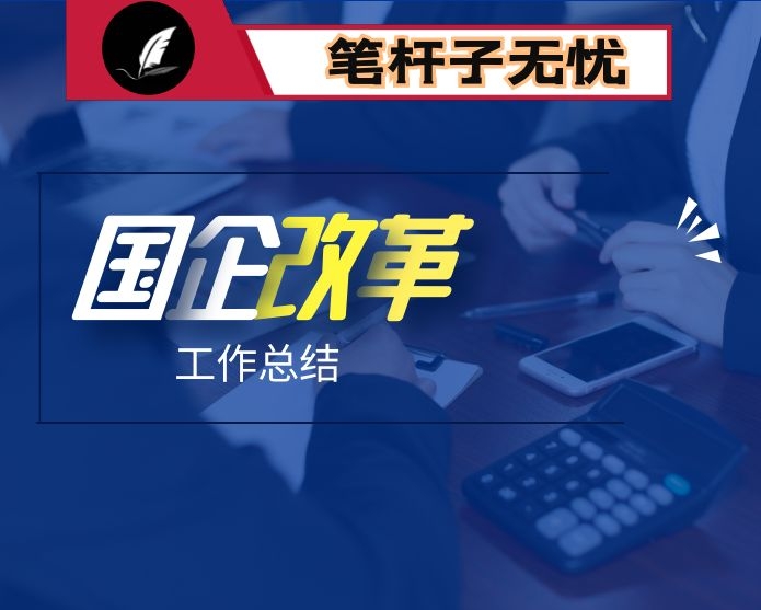 经验发言：改革助力国企高质量发展