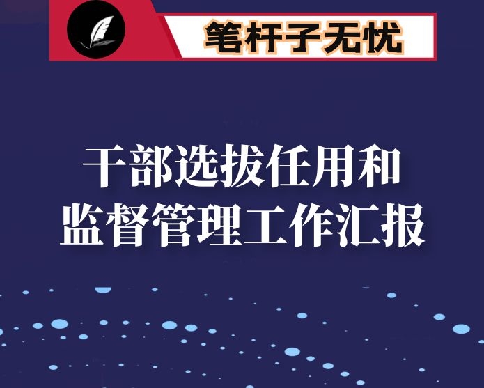 区干部选拔任用和监督管理工作情况汇报
