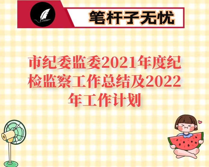 市纪委监委2021年度纪检监察工作总结及2022年工作计划