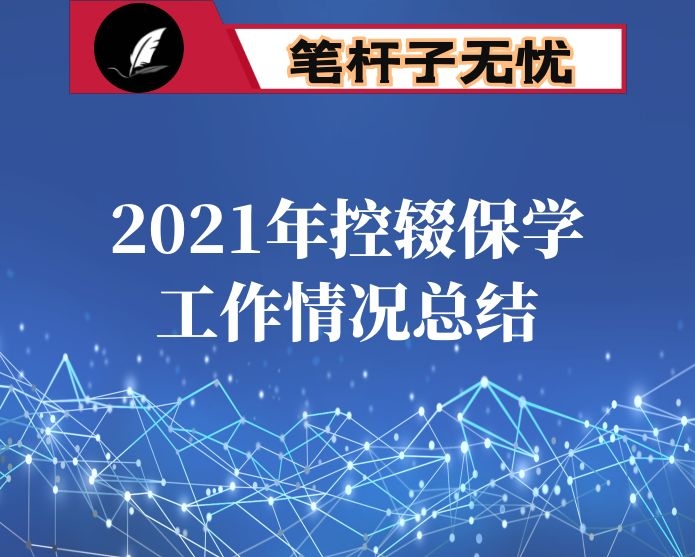2021年控辍保学工作情况总结