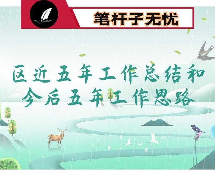区近五年工作总结和今后五年工作思路