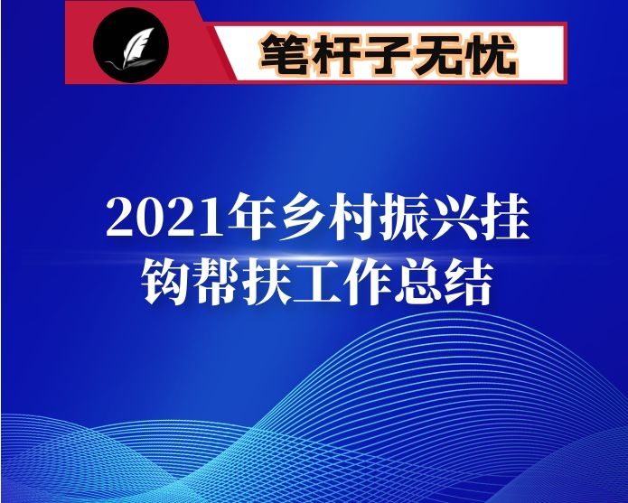 2021年乡村振兴挂钩帮扶工作总结