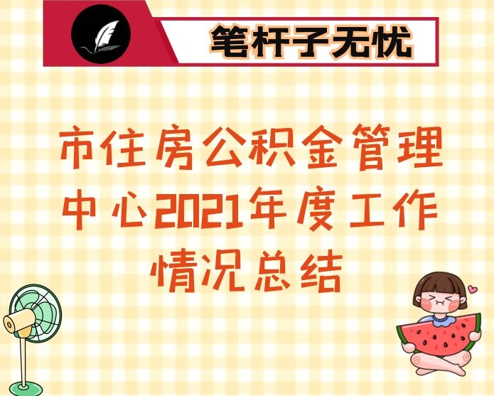 市住房公积金管理中心2021年度工作情况总结