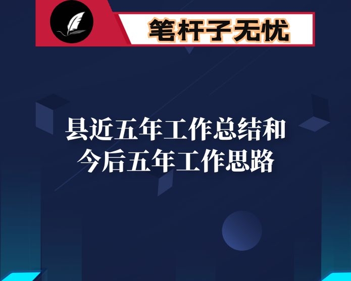 县近五年工作总结和今后五年工作思路