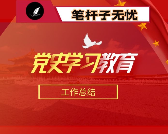 持续深化党史学习教育情况总结