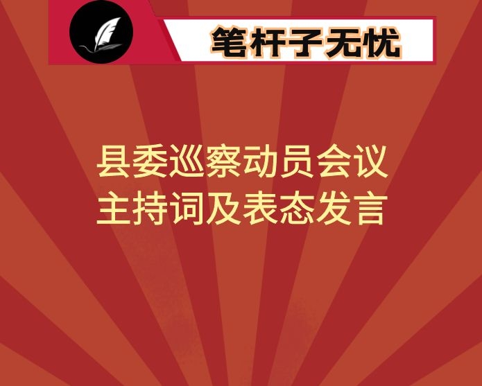 县委巡察动员会议主持词及表态发言
