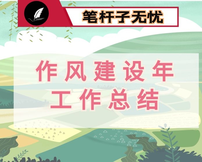镇关于深入开展“作风建设年”的工作总结