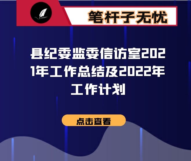 县纪委监委信访室2021年工作总结及2022年工作计划