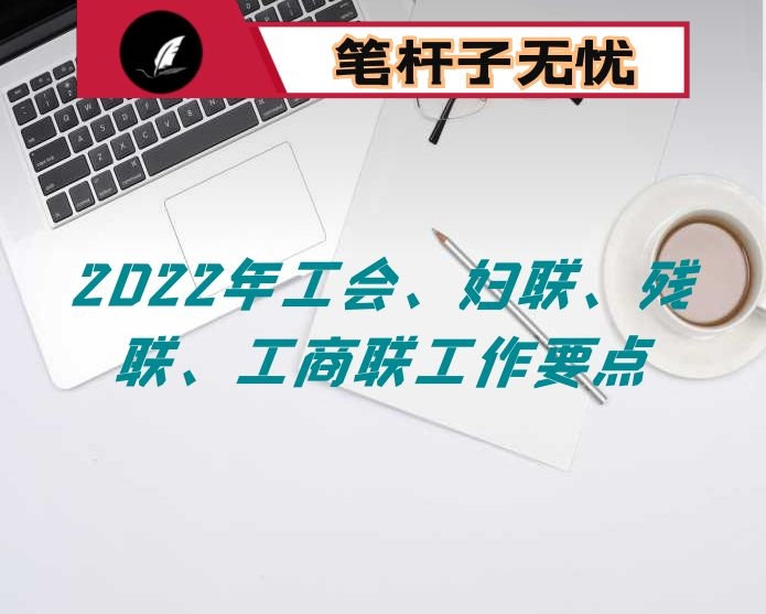 2022年工会、妇联、残联、工商联工作要点