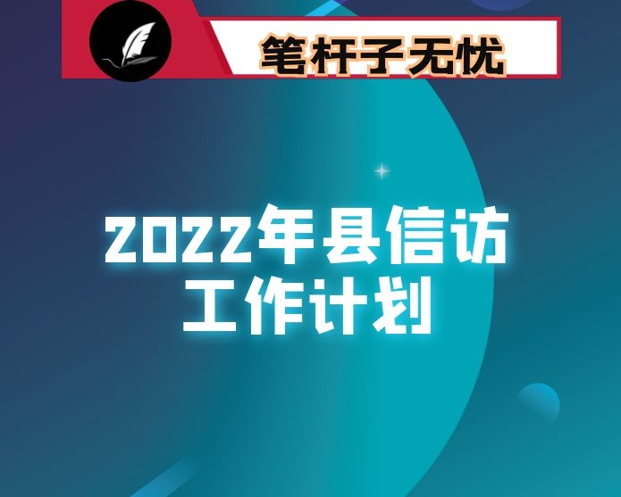 2022年县信访工作计划