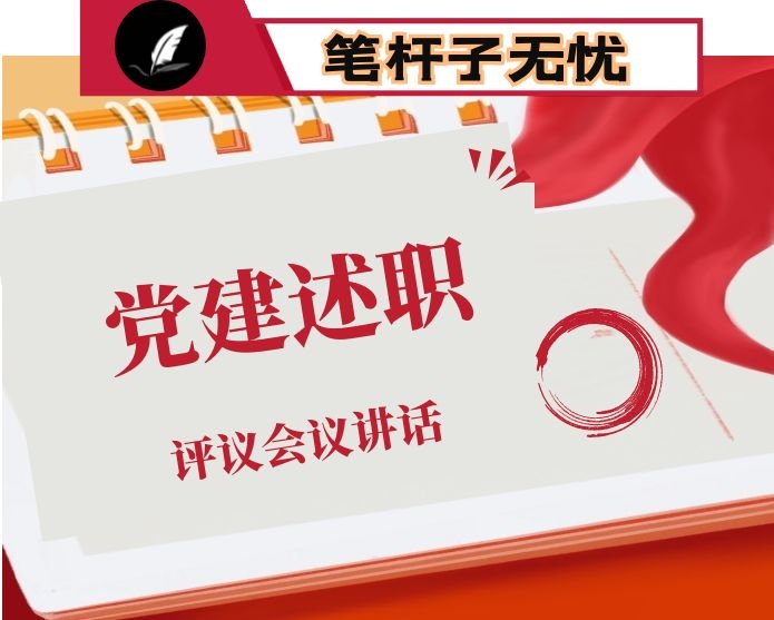 副厅长在抓基层党建和党风廉政建设述职评议会议上的讲话