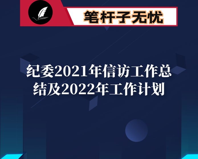 纪委2021年信访工作总结及2022年工作计划