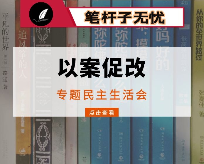 郑州“7.20”特大暴雨灾害追责问责案件以案促改民主生活会发言