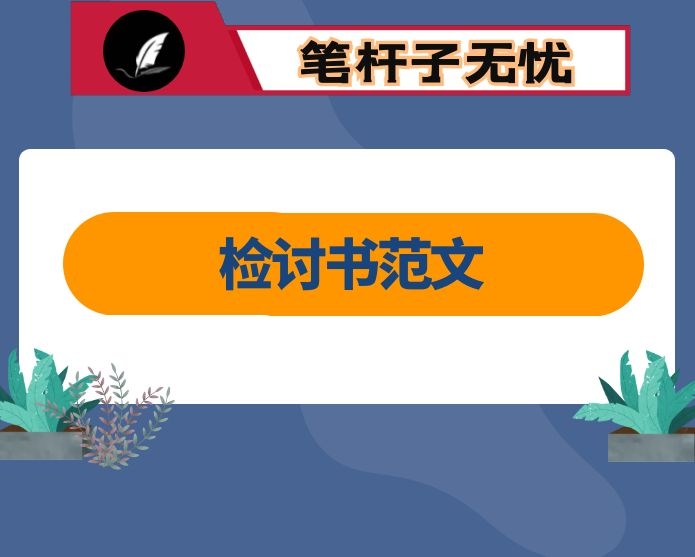 市委办秘书自我剖析材料、检讨发言报告