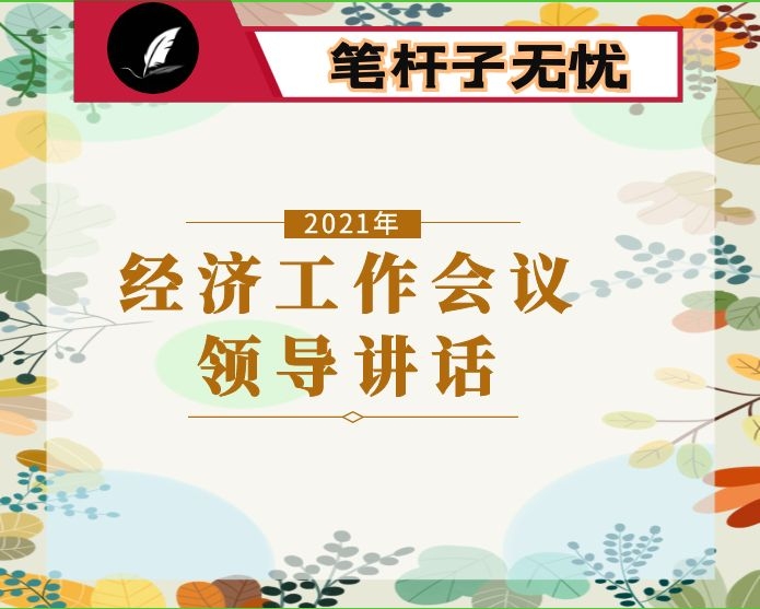 副书记关于贯彻落实XX全会精神和省市委经济工作会议精神的表态发言