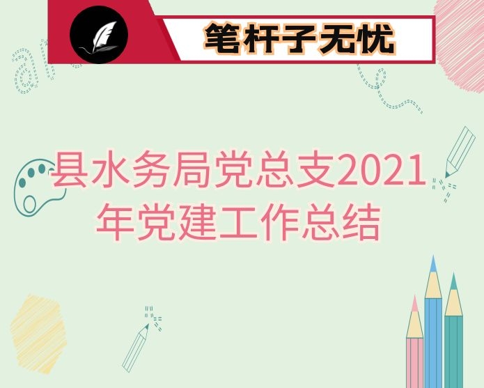 县水务局党总支2021年党建工作总结