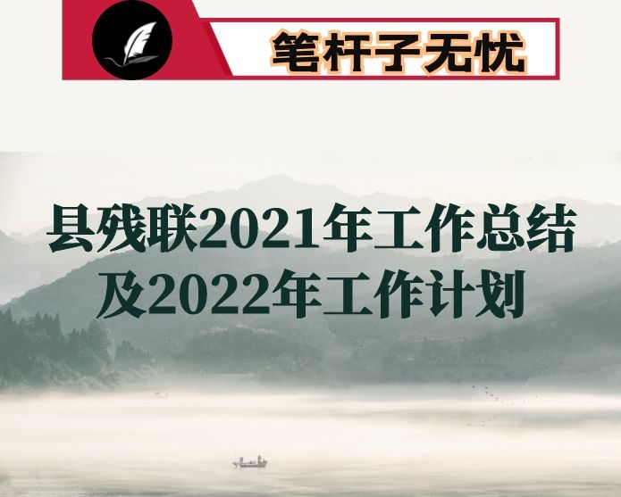 县残联2021年工作总结及2022年工作计划