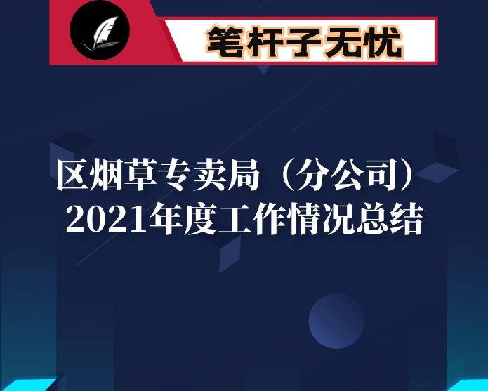 区烟草专卖局（分公司）2021年度工作情况总结