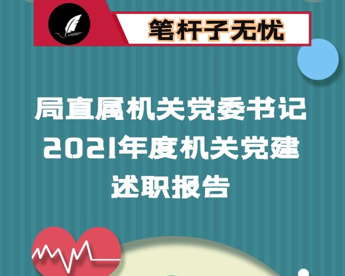 局直属机关党委书记2021年度机关党建述职报告