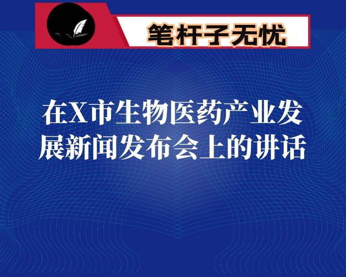 在X市生物医药产业发展新闻发布会上的讲话