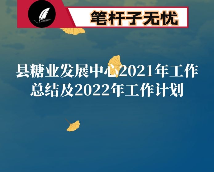 县糖业发展中心2021年工作总结及2022年工作计划