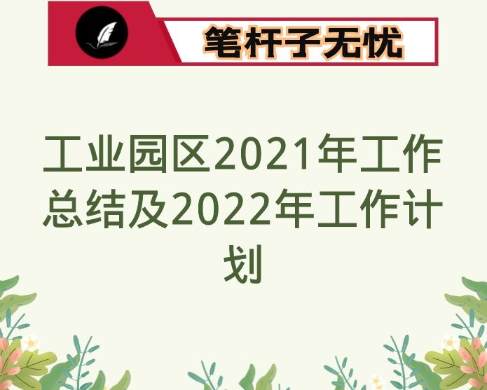 工业园区2021年工作总结及2022年工作计划