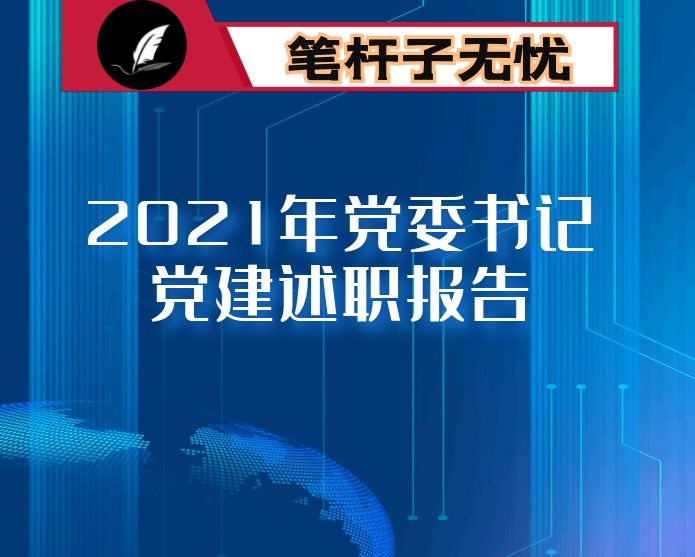 2021年党委书记党建述职报告