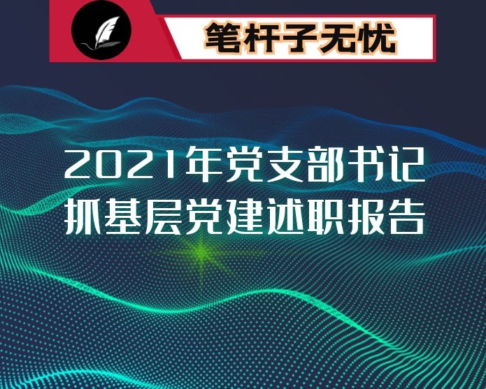 2021年党支部书记抓基层党建述职报告