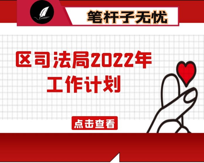 区司法局2022年工作计划