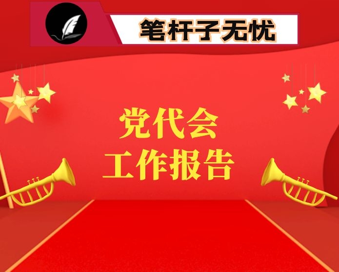 纪委工作报告