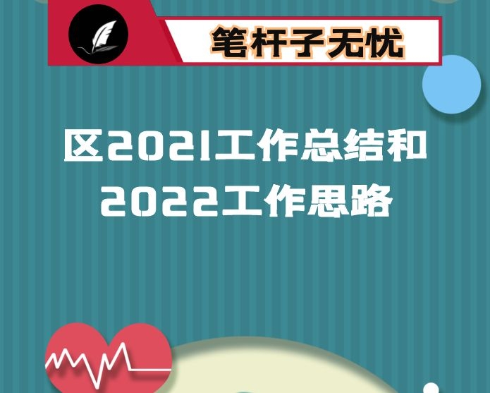 区2021工作总结和2022工作思路
