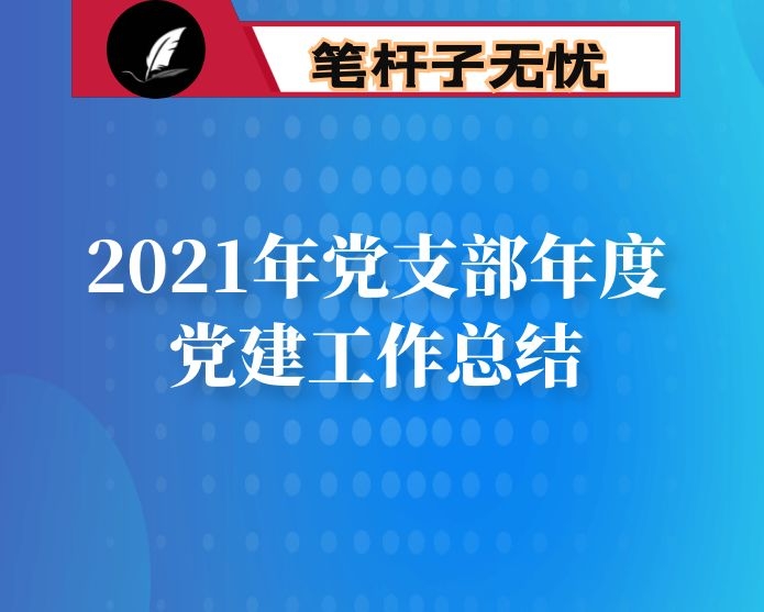 2021年党支部年度党建工作总结