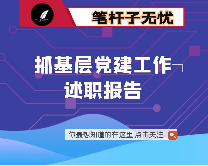 市教育工委书记2021年抓基层党建工作述职报告