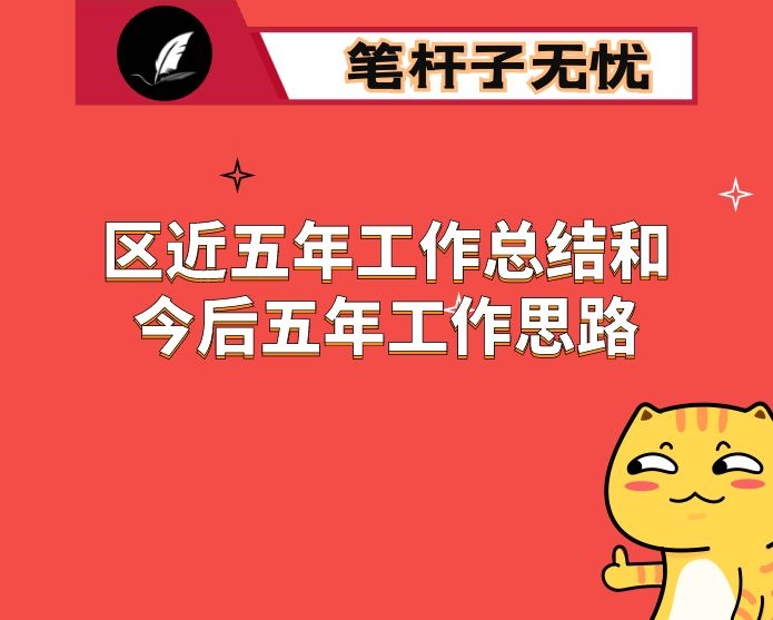 区近五年工作总结和今后五年工作思路
