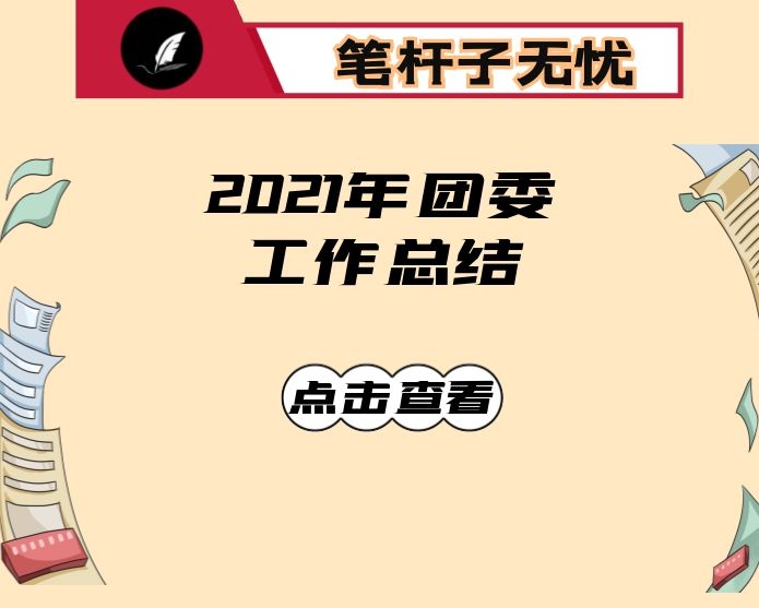 2021年团委工作总结