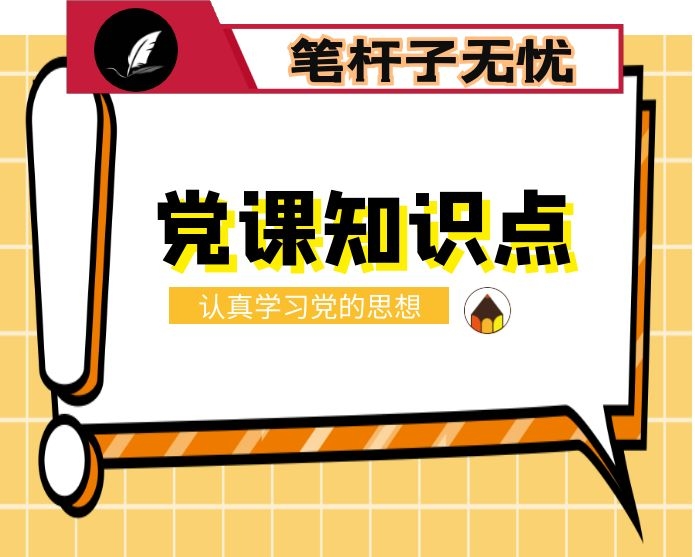 党课：深入学习贯彻党的大会精神锻造堪当时代重任的高素质队伍