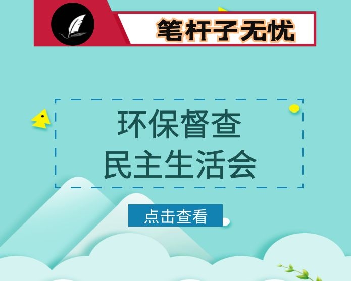 生态环境保护督察整改专题民主生活会个人发言提纲