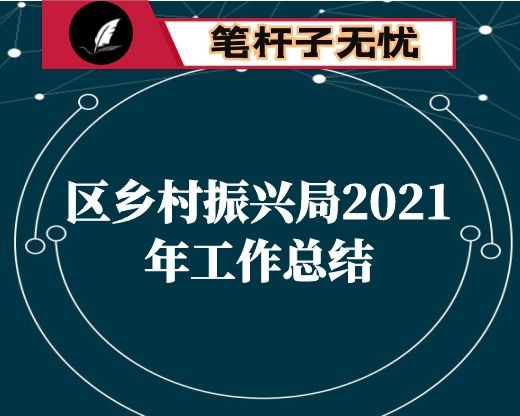 区乡村振兴局2021年工作总结